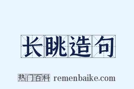 长眺造句是什么意思的图片